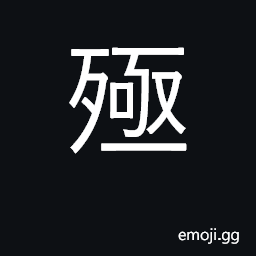 Ideograph to put to death to imprison for life CJK Symbol