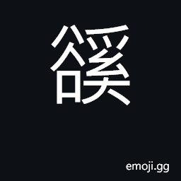 Ideograph to quarrel; mean and petty CJK Symbol