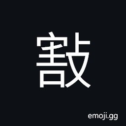 Ideograph to quell; to punish by force of arms, enemy; foe, to oppose; to resist CJK Symbol