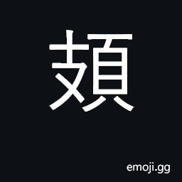 Ideograph to raise one's head CJK Symbol