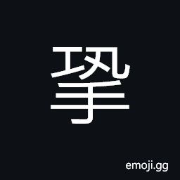 Ideograph to raise; to fold the hands on the breast, to bow, to salute, a method (to pile or to raise up) of painting; (Cant.) to push from behind CJK Symbol