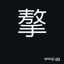 Ideograph to rattle; to shake. to smite CJK Symbol