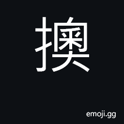 Ideograph to reach CJK Symbol