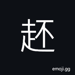 Ideograph to reach; to arrive, to lie flat, stiff CJK Symbol