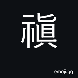 Ideograph to receive blessings in a sincere spirit CJK Symbol