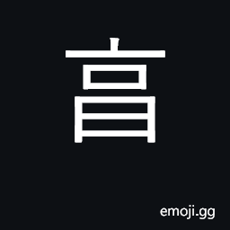 Ideograph to receive; to enjoy CJK Symbol