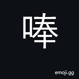 Ideograph to recite, to intone or chant CJK Symbol