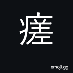 Ideograph to recover from any disease; an epidemic CJK Symbol