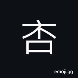 Ideograph to refuse, to repel CJK Symbol