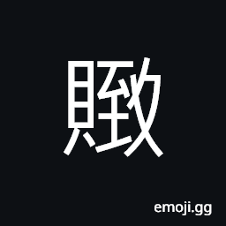 Ideograph to relieve or give aid to the distressed; to support, shells; precious; valuable CJK Symbol