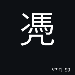 Ideograph to rely on, depend on; evidence, proof CJK Symbol