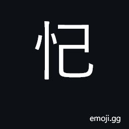 Ideograph to rely on; look up to CJK Symbol