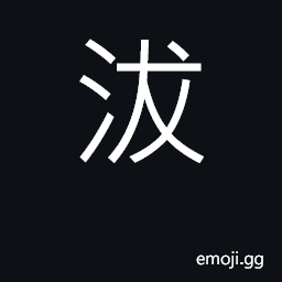 Ideograph to remove evil; to cleanse; to wash away CJK Symbol