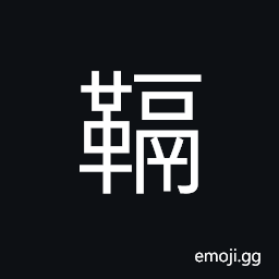 Ideograph to repair shoes, the front part of a shoe, (same as 鞹 U+979F) leather; hides with the hair removed CJK Symbol