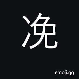 Ideograph to request; to ask a favour of CJK Symbol