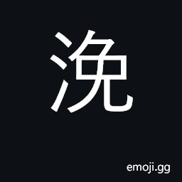 Ideograph to request; to ask a favour of; to pollute, contaminate CJK Symbol
