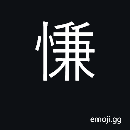 Ideograph to resent; contended; satisfied CJK Symbol