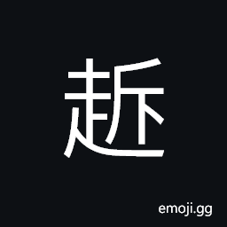 Ideograph to resist; to hold out, angry, to break up; to split, half step, evil; wicked; mean; vicious CJK Symbol