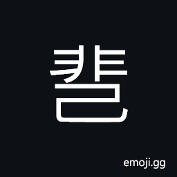 Ideograph to resolve, to dissolve; to decompose, to analyze, to part, to differ, different, a bird (like a legendary bird with man's face and one leg) CJK Symbol