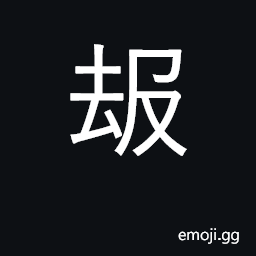 Ideograph to respectfully inform CJK Symbol