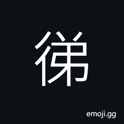 Ideograph to rest from work; to take a rest CJK Symbol