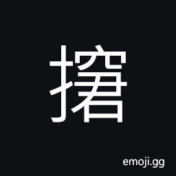 Ideograph to restrain; restrained; timid and awkward; to feel not at home; miserably poor CJK Symbol