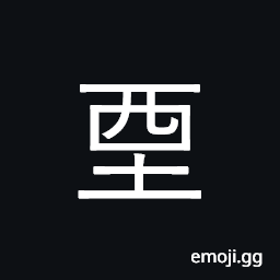 Ideograph to restrain; to dam a stream and change its direction; a mound CJK Symbol