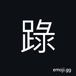 Ideograph to reverence; to respect, (same as è¹—) to walk CJK Symbol