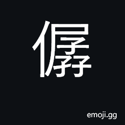Ideograph to revile; to abuse CJK Symbol