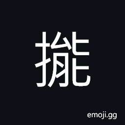 Ideograph to rip open flesh; to cut flesh; (Cant.) to join, link, connect CJK Symbol