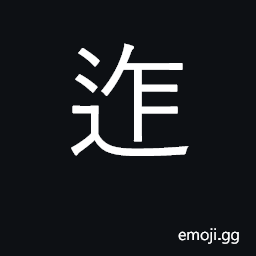 Ideograph to rise; contracted; cramped CJK Symbol