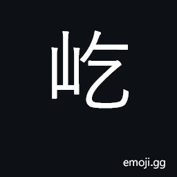 Ideograph to rise high; to stand erect CJK Symbol