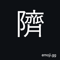 Ideograph to rise up; a rainbow; to fall CJK Symbol