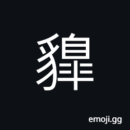 Ideograph to roar or howl (of beasts) frantic barks of dogs or wolves CJK Symbol