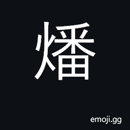 Ideograph to roast; to burn CJK Symbol