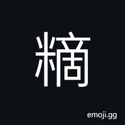 Ideograph to roll round with the hand; to paste up; to attach to; to stick up; to glue, poor quality of rice CJK Symbol