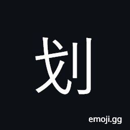 Ideograph to row or paddle boat; to scratch CJK Symbol