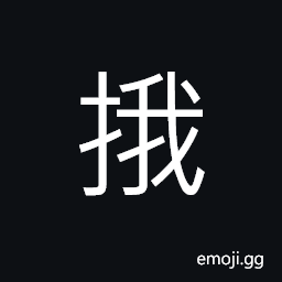 Ideograph to rub hands; to rub between the hands; to twist between the hands CJK Symbol
