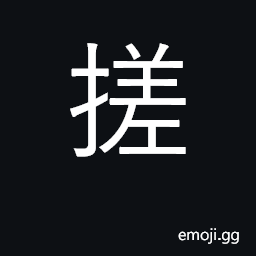 Ideograph to rub or roll between the hands CJK Symbol