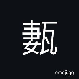 Ideograph to rub out the filth with broken tiles, brickwork of a well, to repair a well, to lay bricks CJK Symbol