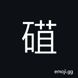 Ideograph to rub; to grind; to polish; to wear CJK Symbol