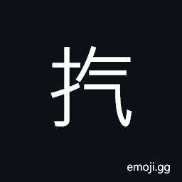 Ideograph to rub; to grind; to polish; to wear, to take; to obtain; to select, to beat; to strike; to attack CJK Symbol