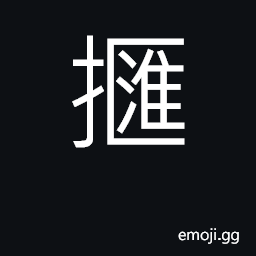 Ideograph to rub, to scratch CJK Symbol