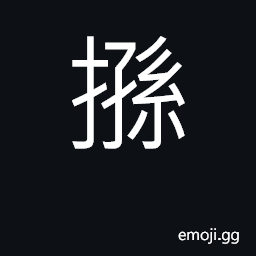 Ideograph to rub with the hand; to stroke CJK Symbol