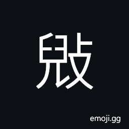 Ideograph to ruin; to destroy; to break down CJK Symbol