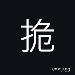 Ideograph to ruin; to destroy; to break down, to hang up; to suspend CJK Symbol