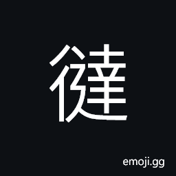 Ideograph to run away; to flee; to escape; to evade, (interchangeable 達) to reach; to arrive at, to walk away without meeting each other CJK Symbol