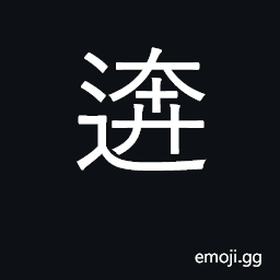 Ideograph to run quickly CJK Symbol