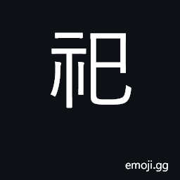Ideograph to sacrifice, worship CJK Symbol