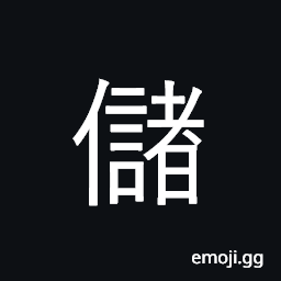 Ideograph to save money, store, reserve; an heir CJK Symbol